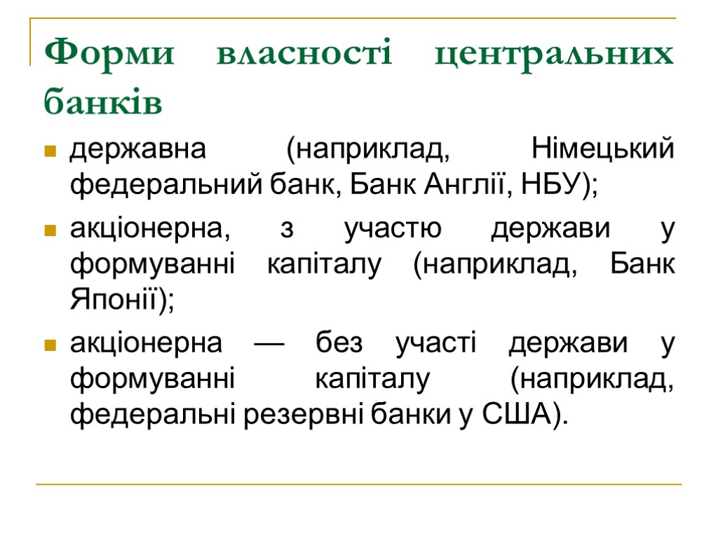 Форми власності центральних банків державна (наприклад, Німецький федеральний банк, Банк Англії, НБУ); акціонерна, з